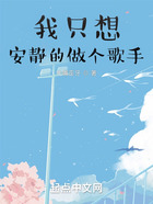 我只想安靜的做個歌手在線閱讀