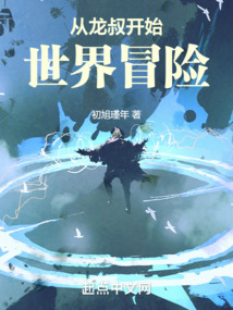 從成龍歷險(xiǎn)記開(kāi)始世界冒險(xiǎn)