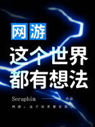 網游：這個世界都有想法在線閱讀