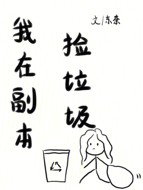 我在副本捡垃圾在线阅读