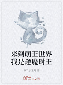 來(lái)到萌王世界我是逢魔時(shí)王