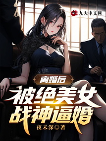 離婚后，被絕美女戰神逼婚