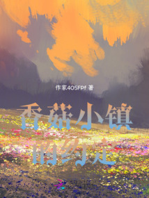香菇小鎮的約定