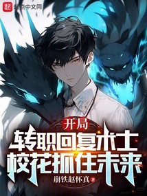 開局轉職回復術士，校花抓住未來