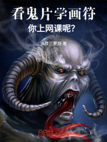 看鬼片學畫符，你上網課呢？