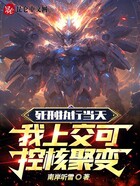 死刑執(zhí)行當(dāng)天，我上交可控核聚變在線閱讀