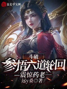斗破：參悟六道輪回，震驚藥老