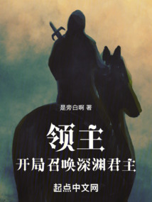 領主，開局召喚深淵君主