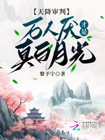 天降審判:萬人厭才是真白月光