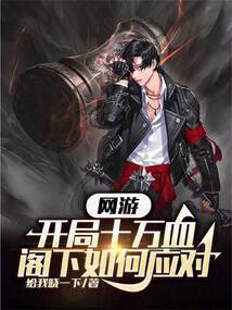 網游：開局十萬血，閣下如何應對