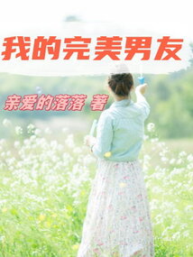 我的完美男友