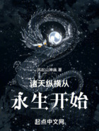 诸天纵横从永生开始在线阅读