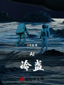 AI：冷盞