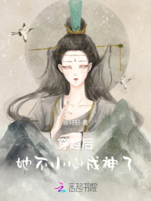 穿越后,她不小心成神了