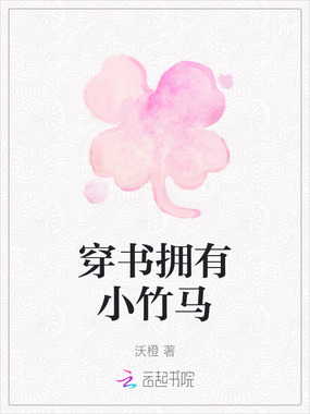 穿书拥有小竹马在线阅读