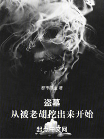 盜墓，從被老胡挖出來開始