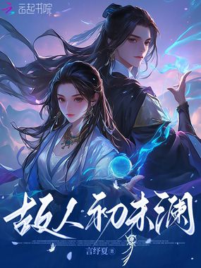 故人初未澜在线阅读