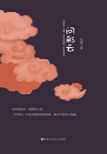 問彩云