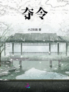 奪令在線閱讀