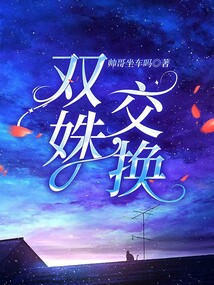 雙姝交換