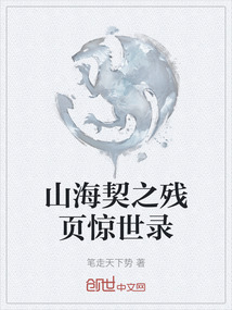 山海契之殘頁驚世錄