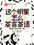 這個明星怎么茶言茶語在線閱讀
