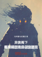異族閣下，我將用您來命名這道菜在線閱讀