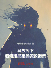 異族閣下，我將用您來命名這道菜