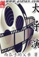 大导演在线阅读