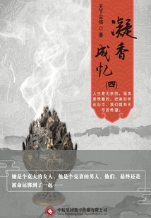 凝香成忆4(花语五部曲之三)