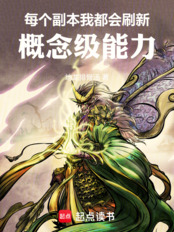 每个副本我都会刷新概念级能力！在线阅读