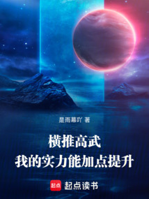 橫推高武：我的實力能加點提升