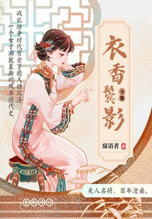 衣香鬢影全集（全新修訂）