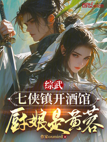 综武:七侠镇开酒馆,厨娘是黄蓉