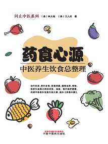 藥食心源：中醫養生飲食總整理