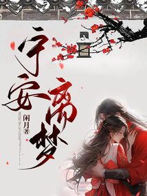 寧安離夢