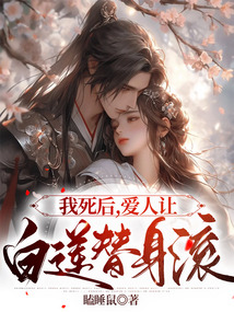 我死后，愛人讓白蓮替身滾