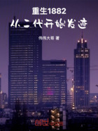 重生1882，從二代開始發跡在線閱讀