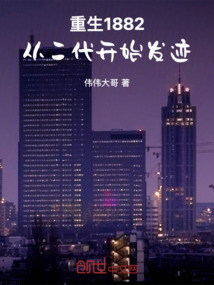 重生1882，從二代開始發跡