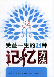 受益一生的34種記憶方法