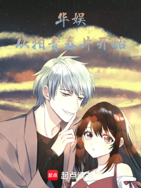 华娱:从拍青春片开始在线阅读