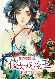 妃常霸道：傻女戏冷王