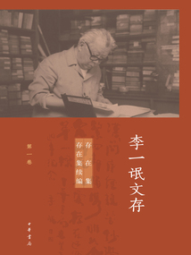 李一氓文存（第一卷）：存在集·存在集續編