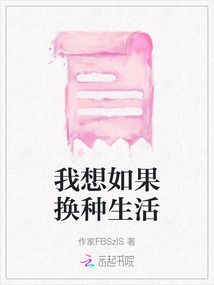 我想如果換種生活