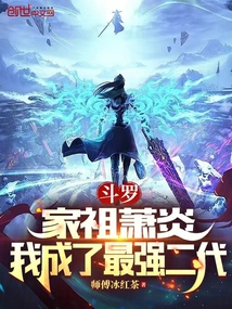 斗羅:家祖蕭炎,我成了最強二代