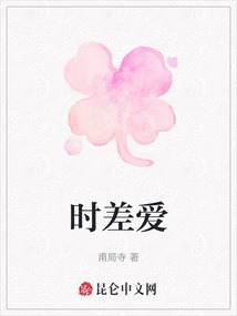 時差愛