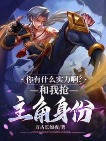 你有什么實(shí)力啊?和我搶主角身份