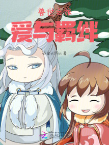 獸世之旅：愛與羈絆