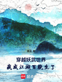 穿越妖武世界，我成江湖百曉生了