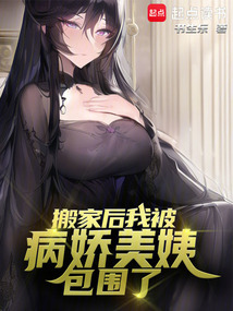 搬家后,我被病娇美姨包围了